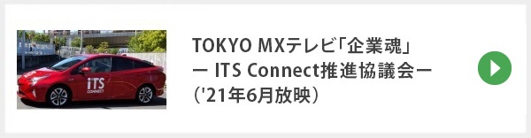 TOKYO MXテレビ「企業魂」