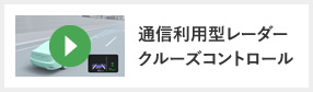 通信利用型レーダークルーズコントロール