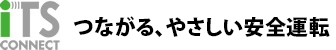 ITS Connect 推進協議会
